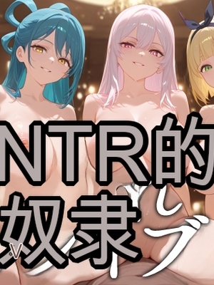 [エロスケベー] 寝取られスレイブ (魔都精兵のスレイブ) [ai generated]（白云岩个人机翻）