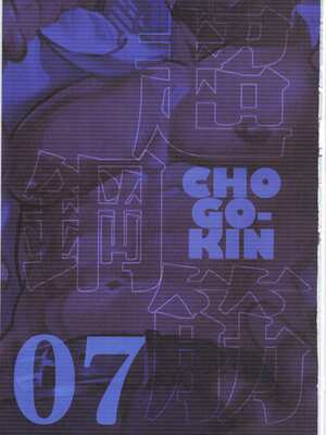 [BIGGYM] 超鋼筋 07 [马栏山汉化组]_0002