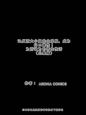 [アロマコミック] 悪役令嬢を完全屈服マゾメス化!ヤリたい放題転生性活 [Sakura机翻汉化]_736