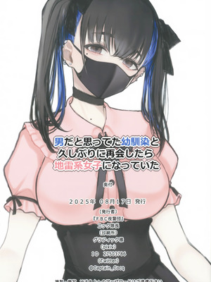 [FBC夜警団 (コック隊長)] 男だと思ってた幼馴染と久しぶりに再会したら地雷系女子になっていた｜本以为是男生的发小久违得跟他再见面之后他居然变成了地雷系女生 [角都九阳个人汉化]_14_nbck