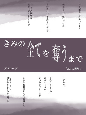 [たことかいと]きみの全てを奪うまで ‐総集完全版‐_0020_ousm