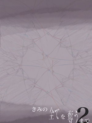 [たことかいと]きみの全てを奪うまで ‐総集完全版‐_0252_pgpl