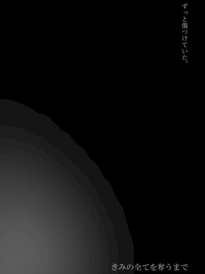 [たことかいと]きみの全てを奪うまで ‐総集完全版‐_0379_wany