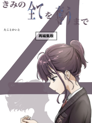 [たことかいと]きみの全てを奪うまで ‐総集完全版‐_0394_jeuk