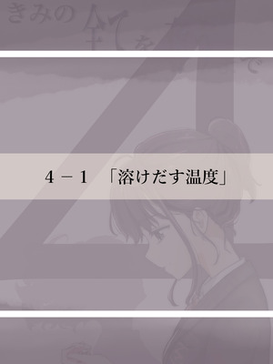 [たことかいと]きみの全てを奪うまで ‐総集完全版‐_0400_flhr