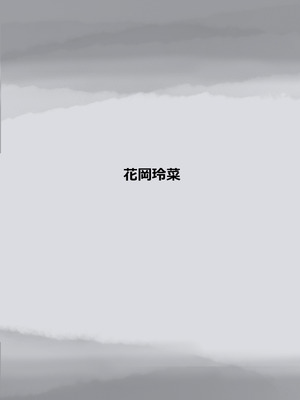 [たことかいと]きみの全てを奪うまで ‐総集完全版‐_1311_mufc