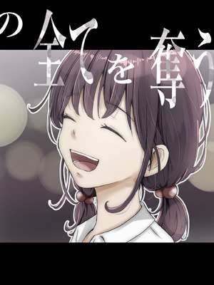 [たことかいと]きみの全てを奪うまで ‐総集完全版‐_1403_pubr