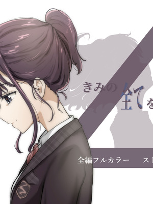 [たことかいと]きみの全てを奪うまで ‐総集完全版‐_1421_hjcn