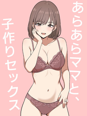 [オベロン] あらあらママと、子作りセックス