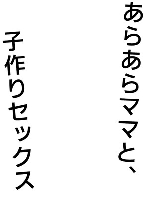 [オベロン] あらあらママと、子作りセックス_03_tlga