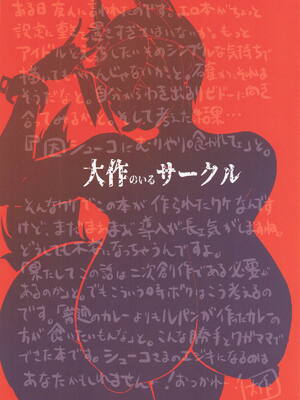 [大作のいるサークル] 因習村の因シューコ (アイドルマスターシンデレラガールズ)_26_kkmy