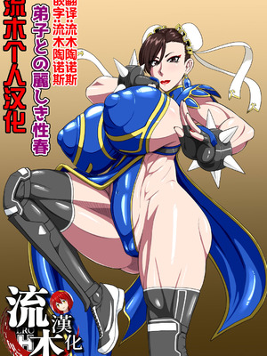 [御姉狂 (ML)] 弟子との麗しき性春 (ストリートファイター) [流木个人汉化]