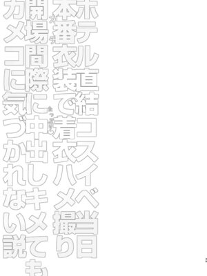 [SSB (まりりん)] ホテル直結コスイベ当日本番衣装で着衣ハメ撮り 開場間際に中出しキメてもカメコに気づかれない説 (ブルーアーカイブ) [中国翻訳] [DL版]_39_hjeh