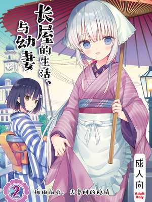 [sakurawhite (結城リカ)] 長屋暮らし、幼な妻2 つゆのあとさき、夫婦の事情｜与幼妻长屋的生活 2~梅雨前后、夫妻间的隐情~ [白杨汉化组] [DL版]