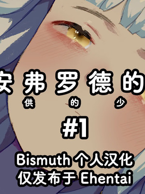 [ねこてゐ] アリアンフロドの奴隷たち #1｜阿利安弗罗德的奴隶们 星供的少女 #1 [Bismuth个人汉化]