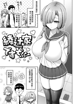 [オクモト悠太] 綾辻家ですぞ!!! [廉价汉化组]