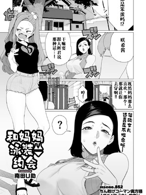 [南田U助] ママと水着デート (コミックホットミルク濃いめ vol.57)｜和妈妈的泳衣约会 [江之下流个人机翻润色]