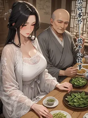 [溶洞里的毛毛虫二号机] 仙媳攻略番外（端午小故事）