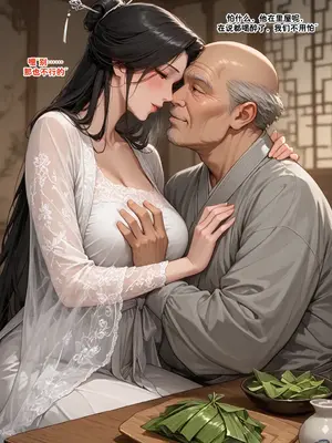 [溶洞里的毛毛虫二号机] 仙媳攻略番外（端午小故事）_00005