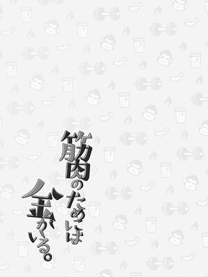 [ミタロウ定食 (ミタロウ)] 筋肉のためには金がいる。_02.2_image