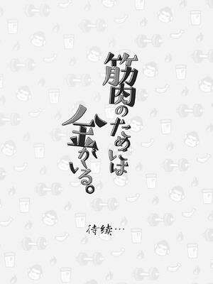 [ミタロウ定食 (ミタロウ)] 筋肉のためには金がいる。_37.37_image