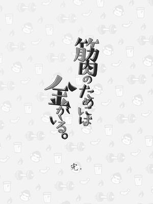 [ミタロウ定食 (ミタロウ)] 筋肉のためには金がいる。_77.77_image