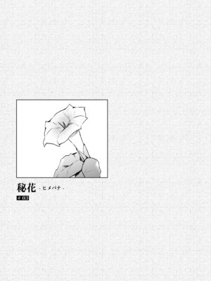 [ひらひら (ひらり)] 秘花 -ヒメバナ- #03 + 秘花 -ヒメバナ- extra [DL版]_004_ooan