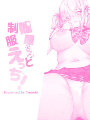 [ゆもび] 健屋さんと制服えっち! (健屋花那) [DL版]_24_cugb