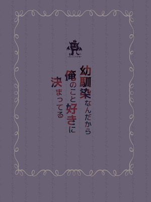 [ろこまに (真夏)] 幼馴染なんだから俺のこと好きに決まってる [DL版]_68_ptur