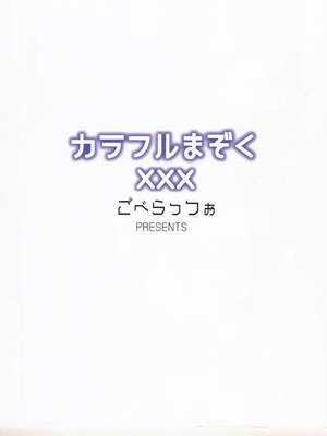 (C103) [ごべらっつぉ (向井弥葵)] カラフルまぞくXXX (まちカドまぞく) [中国翻訳]_16_ujbo