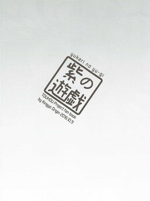 (紅楼夢12) [金魚オリジン (香山リム)] 紫の遊戯 (東方Project)｜紫的游戲 [明稿昨拖漢化組]_03_pbtm