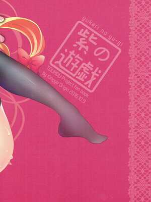 (紅楼夢12) [金魚オリジン (香山リム)] 紫の遊戯 (東方Project)｜紫的游戲 [明稿昨拖漢化組]_20_cfvs