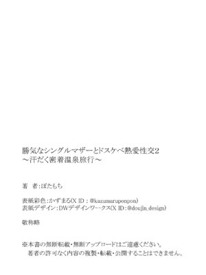 [ぼたもち] 勝ち気なシングルマザーとドスケベ熱愛性交2〜汗だく密着温泉旅行〜 [COW个人汉化]_66_jwxd