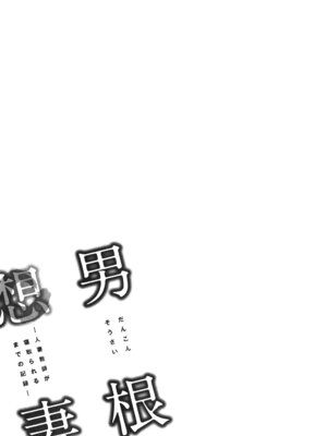 [辰波要徳] 男根想妻 -人妻教師が寝取られるまでの記録- [速食贴图]_031_dcne