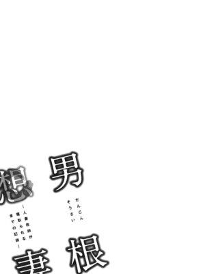 [辰波要徳] 男根想妻 -人妻教師が寝取られるまでの記録- [速食贴图]_057_yics