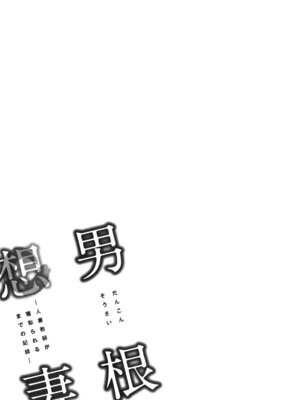 [辰波要徳] 男根想妻 -人妻教師が寝取られるまでの記録- [速食贴图]_109_ftxe