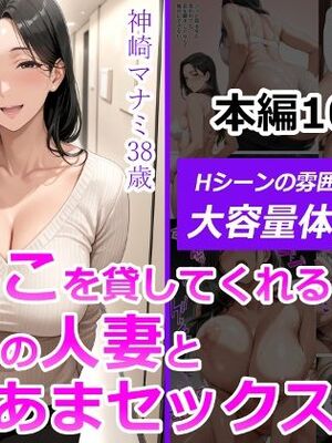 [人妻が薫る部屋] ま●こを貸してくれる隣人の人妻とあまあまセックスした話 (AI 生成)