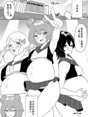 [牛沢ミッケ×うおこ] 中出しアイドルハーレムライフ！ ～性欲つよつよアイドルは推せますか？～ 完全版 [Sakura机翻汉化]_90_ysrt