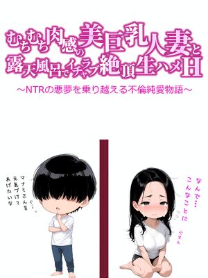 [人妻が薫る部屋] むちむち肉感の美巨乳人妻と露天風呂でイチャラブ絶頂生ハメH 〜NTRの悪夢を乗り越える不倫純愛物語〜 (AI 生成)_063_2_062