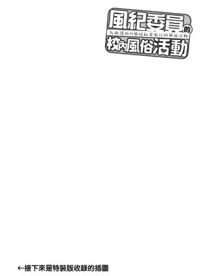[天野どん (生き恥ハミングバード、ジーオーティー)]風紀委員とフーゾク活動|風紀委員的校內風俗活動 -風紀を守るために継続的に行う活動|為維護校內風紀秘密進行的風俗活動-[中国翻訳][無修正、薄碼][未來數位]_219