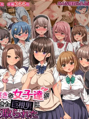 [きゃろっと] 僕の事が好きな女子達が転校してきた巨根男に全員寝取られた [中国翻訳]