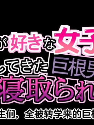 [きゃろっと] 僕の事が好きな女子達が転校してきた巨根男に全員寝取られた [中国翻訳]_005_prgi