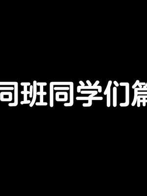[きゃろっと] 僕の事が好きな女子達が転校してきた巨根男に全員寝取られた [中国翻訳]_022_iijd