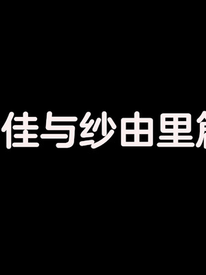 [きゃろっと] 僕の事が好きな女子達が転校してきた巨根男に全員寝取られた [中国翻訳]_074_dpls
