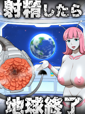 [うず企画 (もん!)] 射精したら地球終了 〜つよつよ宇宙人女に敗北した正義のヒーローが地球存亡をかけて射精を我慢し続ける話〜