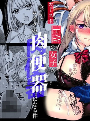 [みるくそーせーじ] カースト上位の女子が陰キャオタクの肉便器になる件