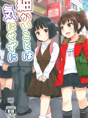 [アロママゴット (米男)] 細かいことは気にせずに