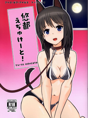 [サトシ+8 ] 悠都えぢゅけーと! (アリス・ギア・アイギス)