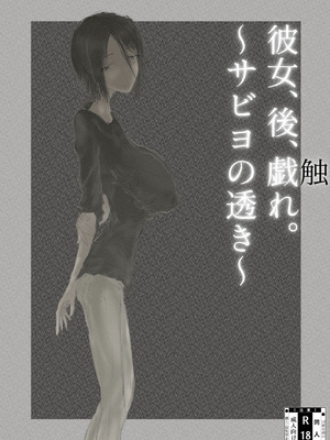 [繁雪音目]彼女、後、戯れ。～サビヨの透き～_002_aemh