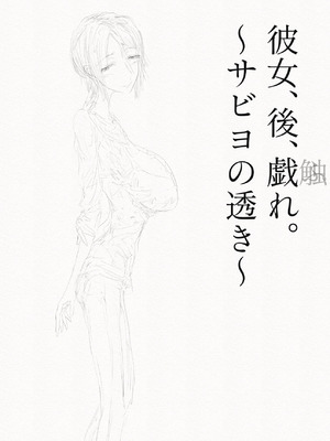 [繁雪音目]彼女、後、戯れ。～サビヨの透き～_003_mygx